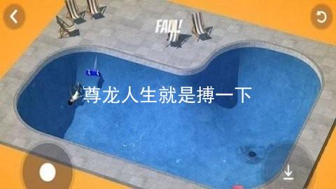 尊龙人生就是搏一下