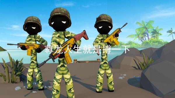 尊龙人生就是搏一下