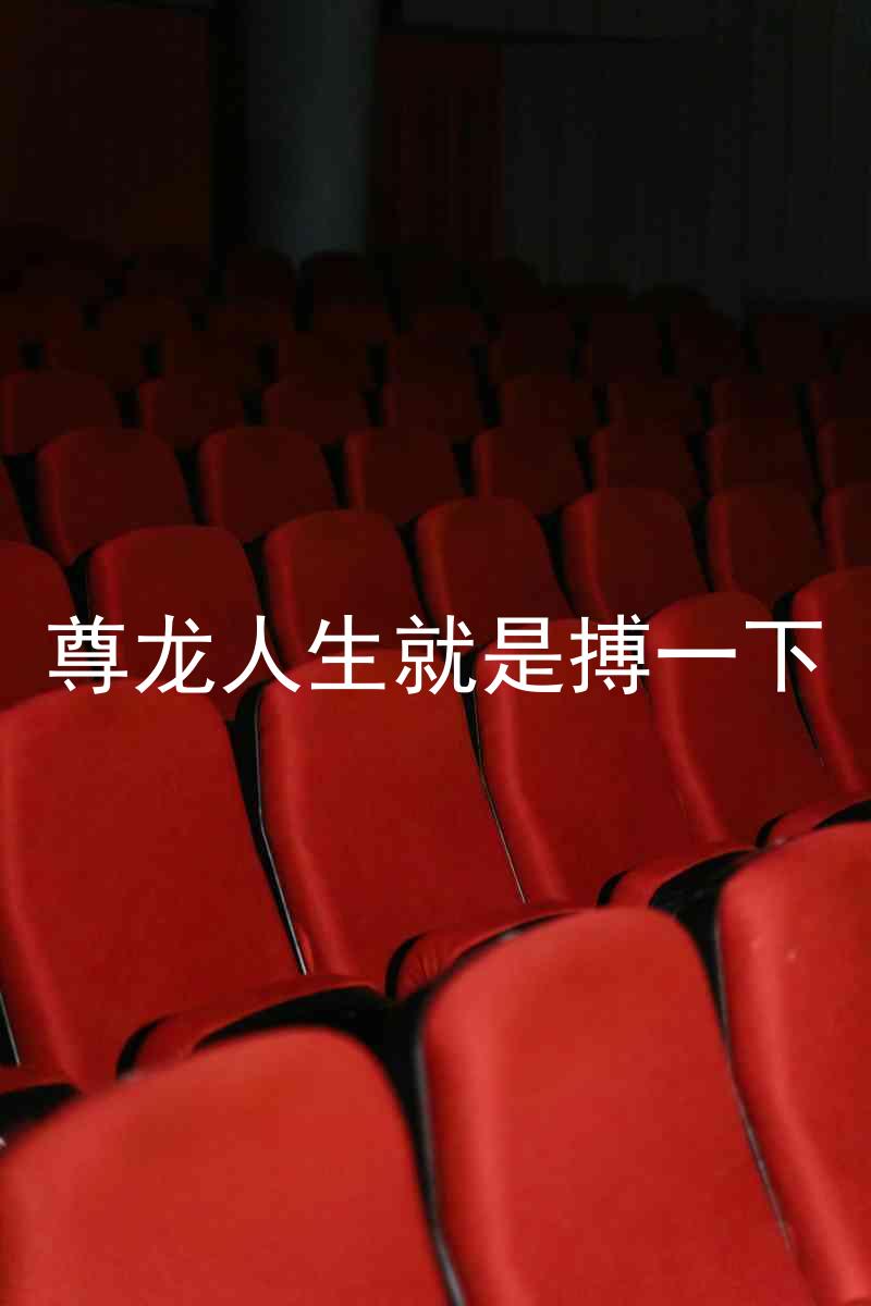 尊龙人生就是搏一下