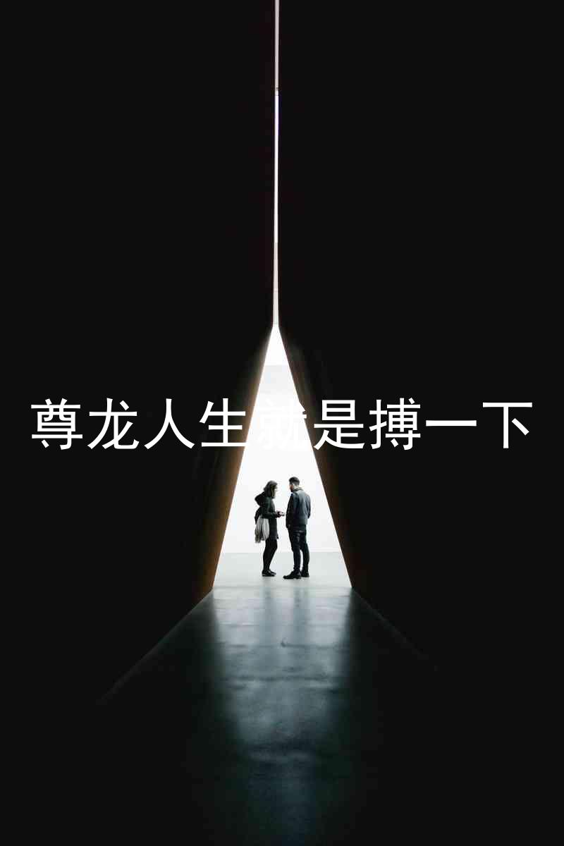 尊龙人生就是搏一下
