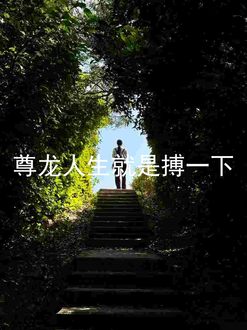 尊龙人生就是搏一下