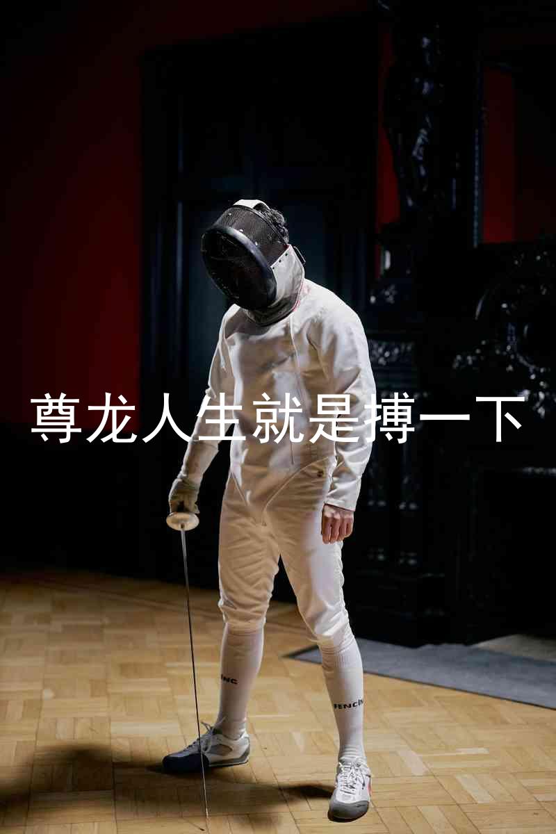 尊龙人生就是搏一下