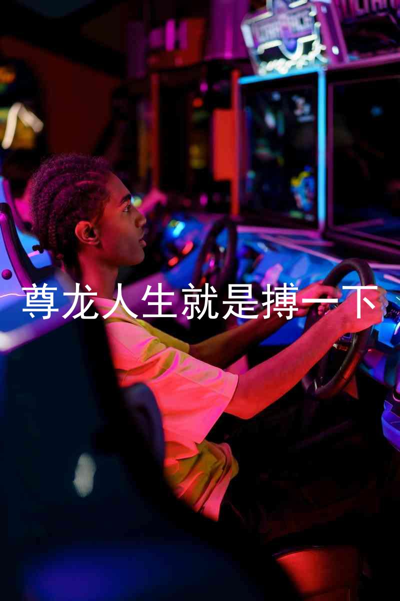尊龙人生就是搏一下